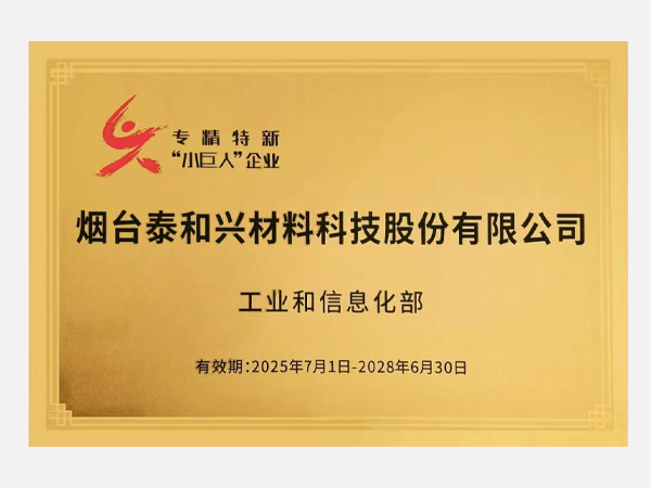 專精特新“小巨人”企業(yè)